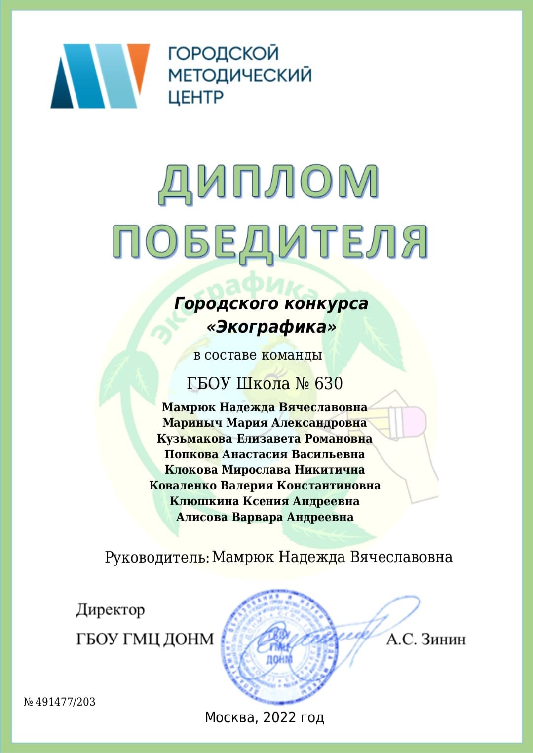 Победитель Городского конкурса «Экографика», ГБОУ Школа № 630, Москва